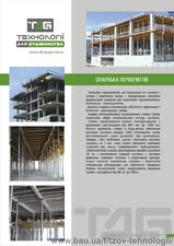 Опалубка перекриттів &mdash; ТЕХНОЛОГІЇ ДЛЯ БУДІВНИЦТВА